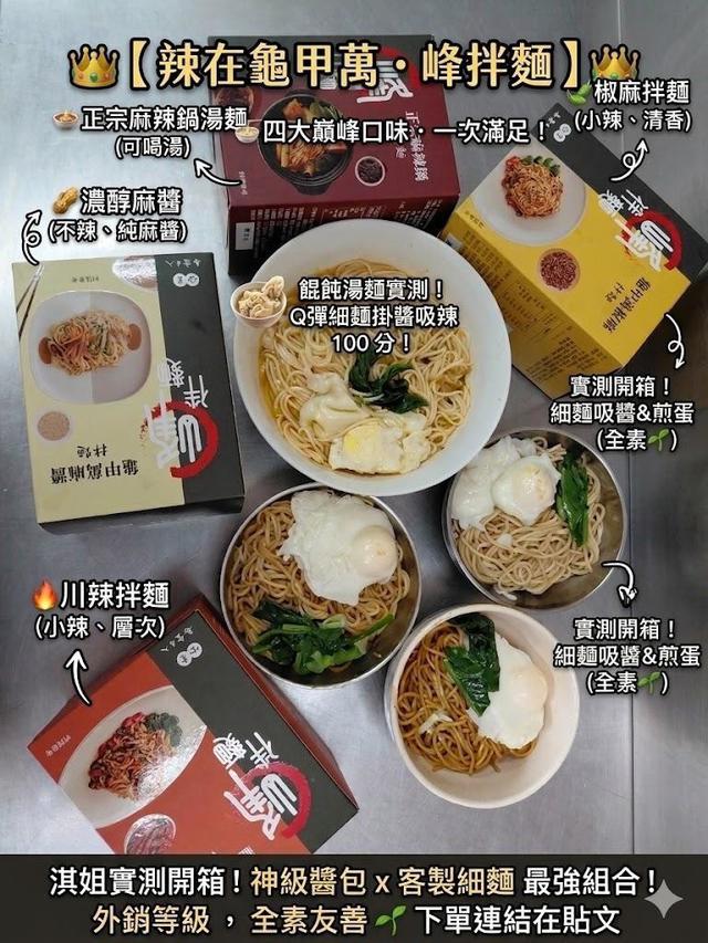 預購 辣在龜甲萬峰拌麵(4入/盒)-4/1號中午12點結單