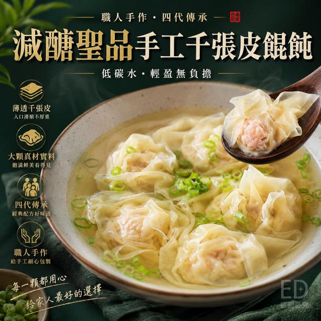 減醣聖品手工千張皮餛飩76盒倍數免運不散賣
