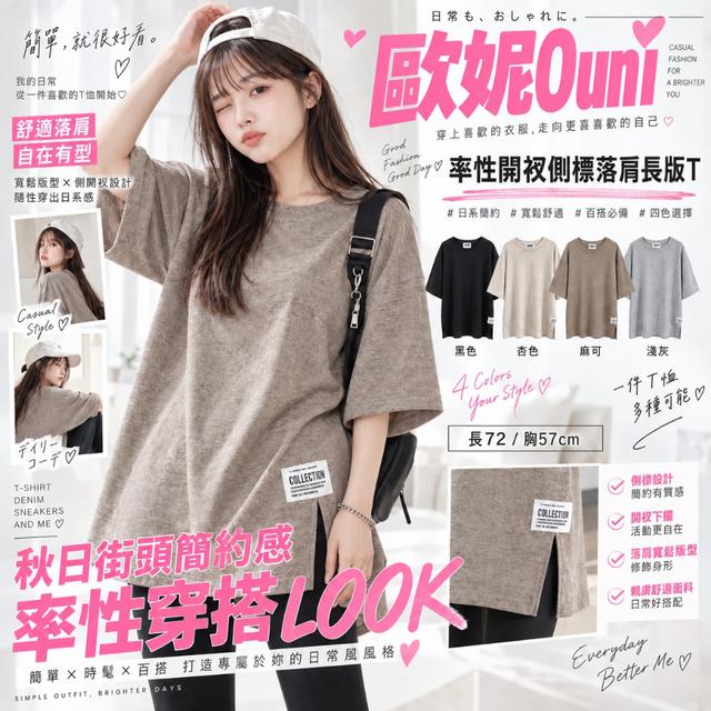 MIT 歐妮Ouni 率性開衩側標落肩長版T (6126)【4色可選】-9/29下午3點收單