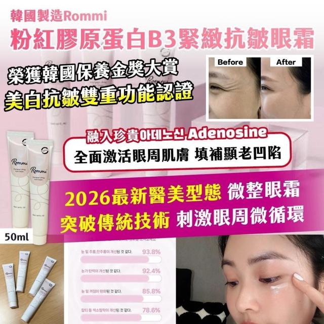 【麓芳工作室🍀愛團購🍀】【現貨區】【批發】Rommi 粉紅膠原蛋白B3緊緻抗皺眼霜【快速出貨】