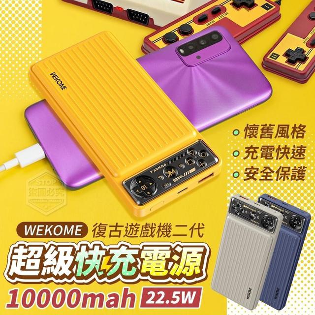 【預購】【1205結單】【批發】WEKOME復古遊戲機二代 22.5W超級快充電源10000mah
