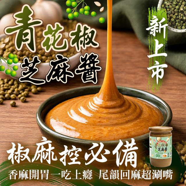 預購 獨門配方私藏美味 香菜/頂級香濃芝麻醬系列 300g-5/5號中午12點結單