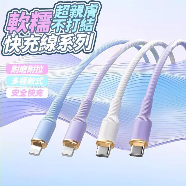 【預購商品】【0307結單】【批發】軟糯超親膚不打結快充線系列 260305-07