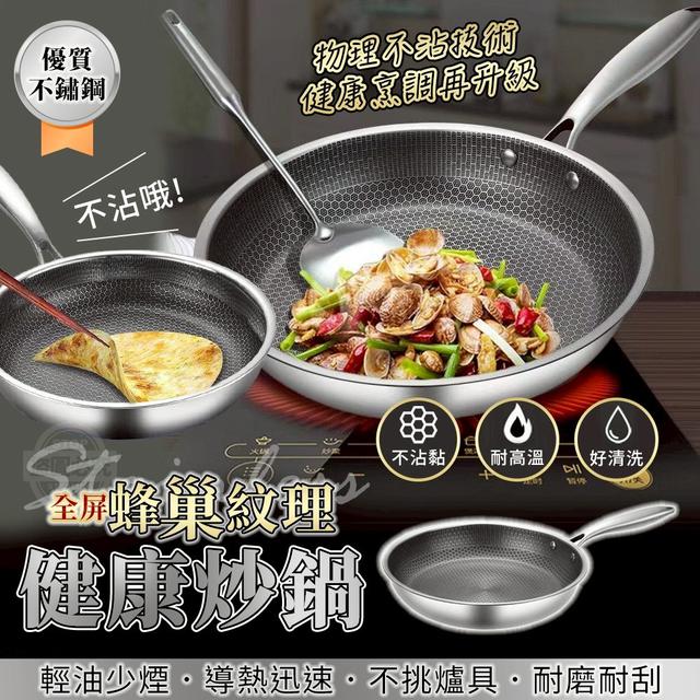 O  全屏蜂巢紋理不鏽鋼不沾健康炒鍋-8/11結單