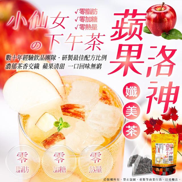 預購 小仙女の下午茶 蘋果洛神孅美茶(5公克x7包/袋)-5/27號中午12點結單