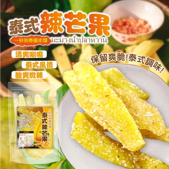 預購 【晨一鮮食】泰式辣芒果100g -11/18下午3點收單