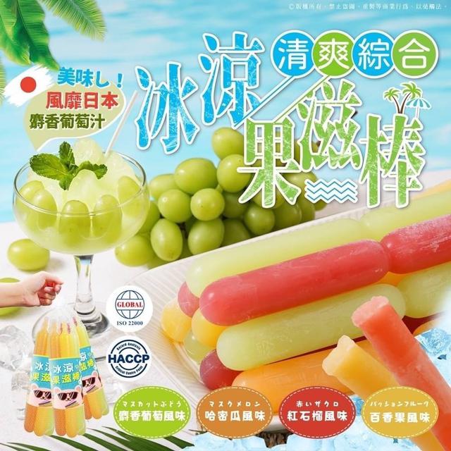 【預購】【0621結單】【批發】今夏必吃の冰涼清爽綜合果滋棒7支