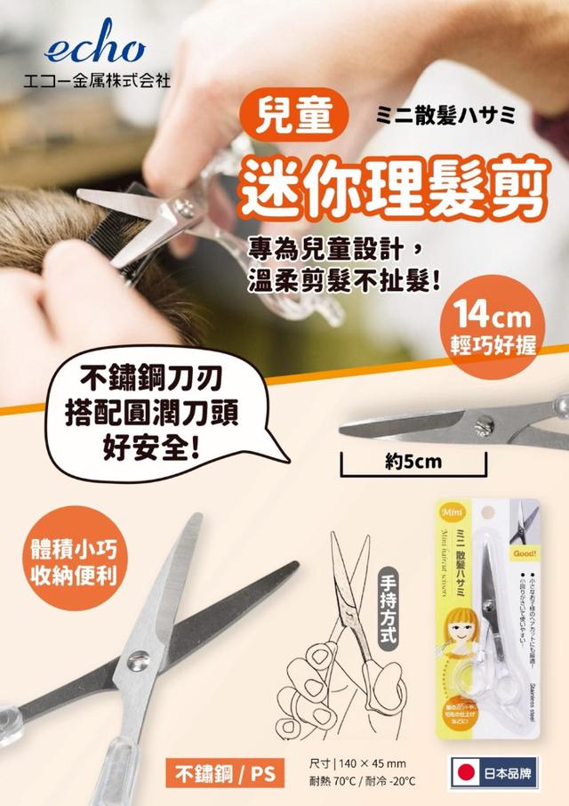 【預購商品】【0823結單】【批發】日本ECHO 兒童迷你理髮剪 260821-29