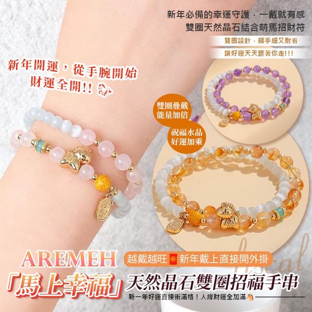 預購 Aremeh《馬上幸福》天然晶石雙圈招福手串-3/10下午3點收單