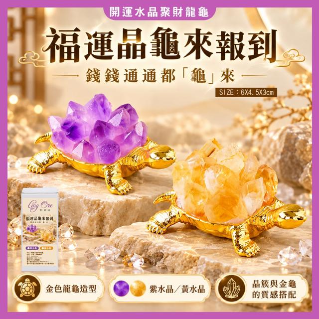 預購 靈礦森 LingOre 開運水晶聚財龍龜 (黃水晶/紫水晶)【2款可選】10/27收單