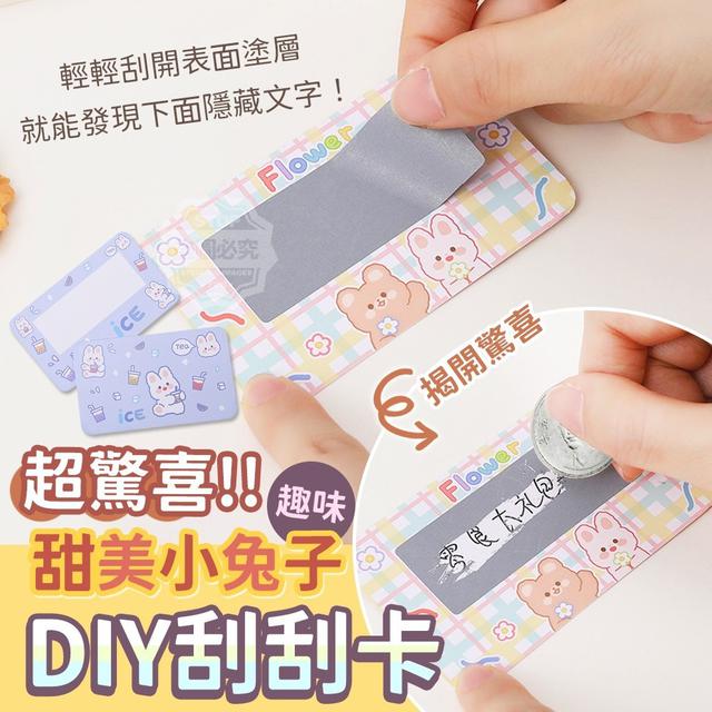 【預購】【0811結單】【批發】甜美小兔子-超驚喜趣味DIY刮刮卡50入