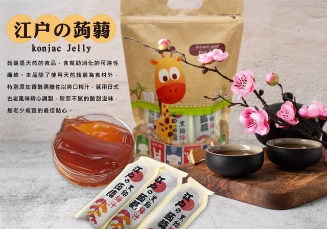 【預購商品】【0117結單】【批發】江戶蒟蒻-黑飴梅汁10入