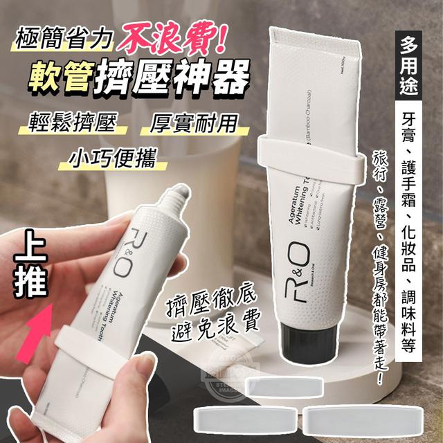 【預購商品】【1224結單】【批發】極簡省力 不浪費 多用途軟管擠壓神器3入 251221-07