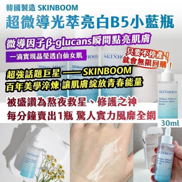 韓國 SKINBOOM 超微導光萃亮白B5小藍瓶30ml