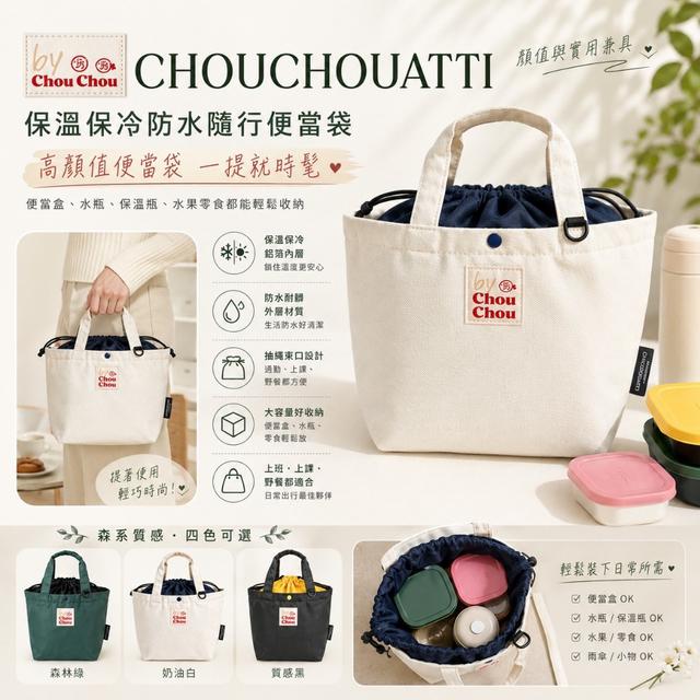 廠商現貨韓國CHOUCHOUATTI 保溫保冷防水隨行便當袋