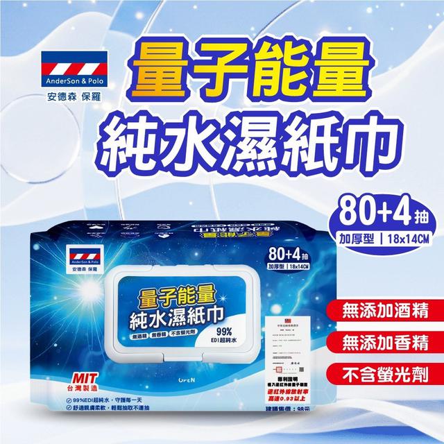 【預購商品】【0212結單】【批發】安德森保羅 量子能量純水濕紙巾80抽 260209-13