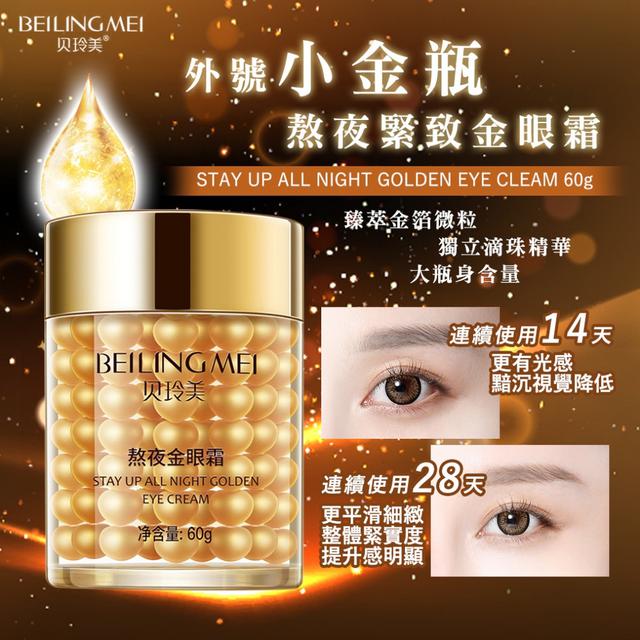 預購 BEILINGMEI熬夜緊致金眼霜60g 07/07收單