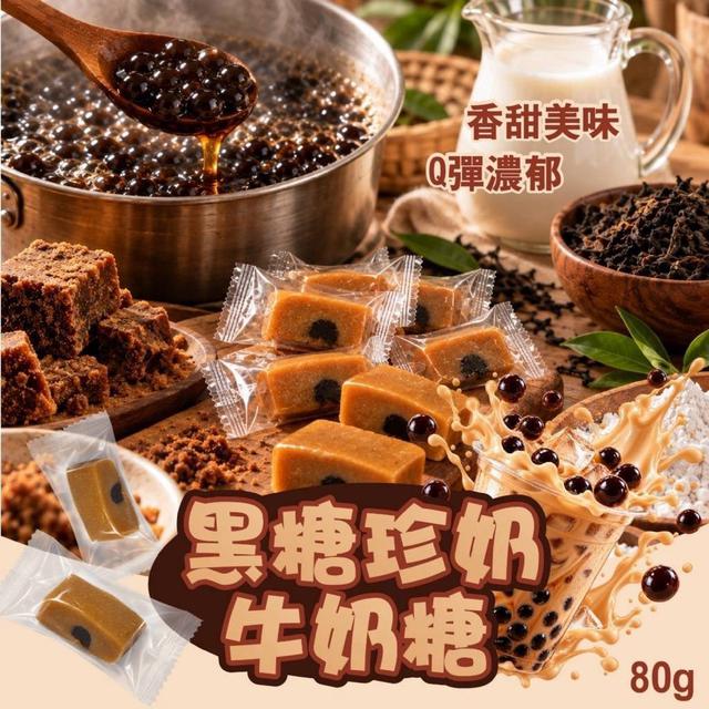 【預購商品】【1019結單】【批發】黑糖珍奶牛奶糖80g 261017-22