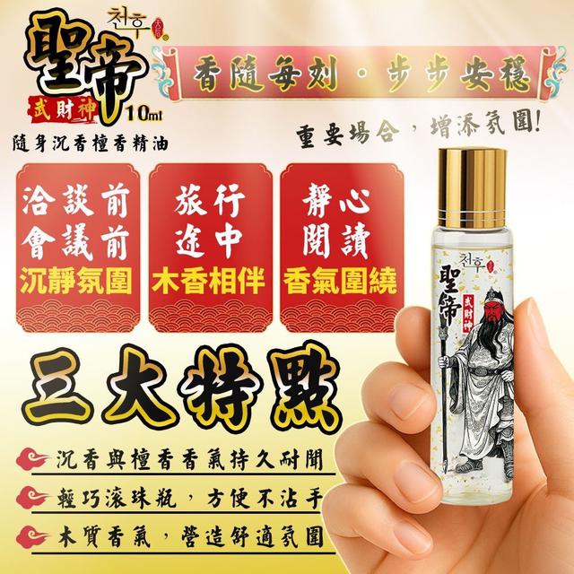 預購 天后 聖帝武財神沉檀香精油10ml -3/10下午3點收單