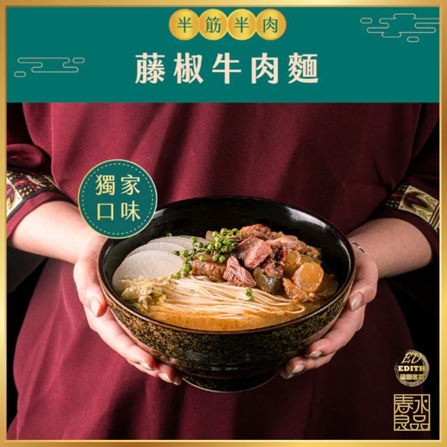 現貨【正宗春水堂】 半筋半肉藤椒牛 肉麵(常溫)