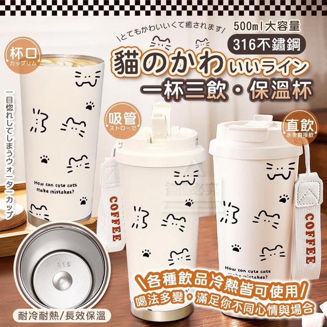 【預購商品】【0908結單】【批發】日系貓咪線條 316不鏽鋼一杯三飲保溫杯500ml