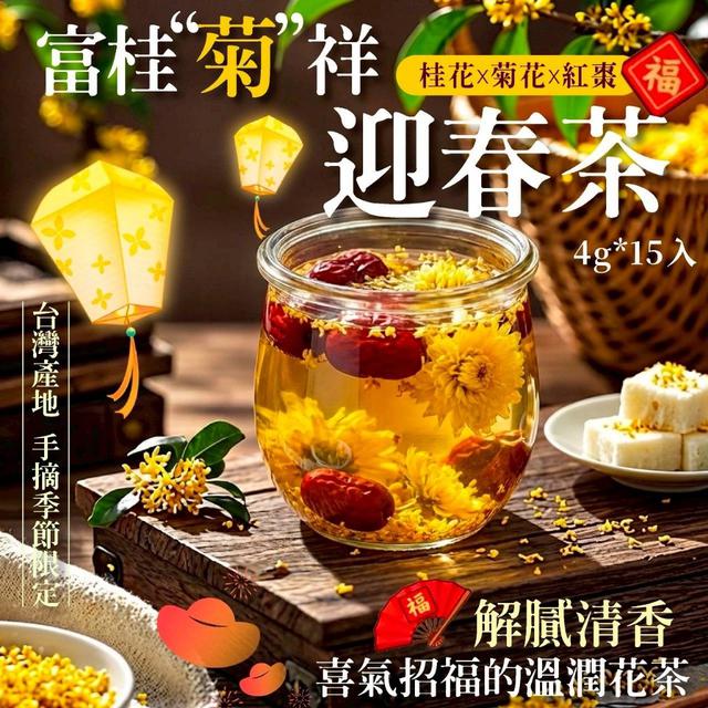 富桂菊祥迎春茶/富貴增量包4g*15入 ➽結單日：1/20結單