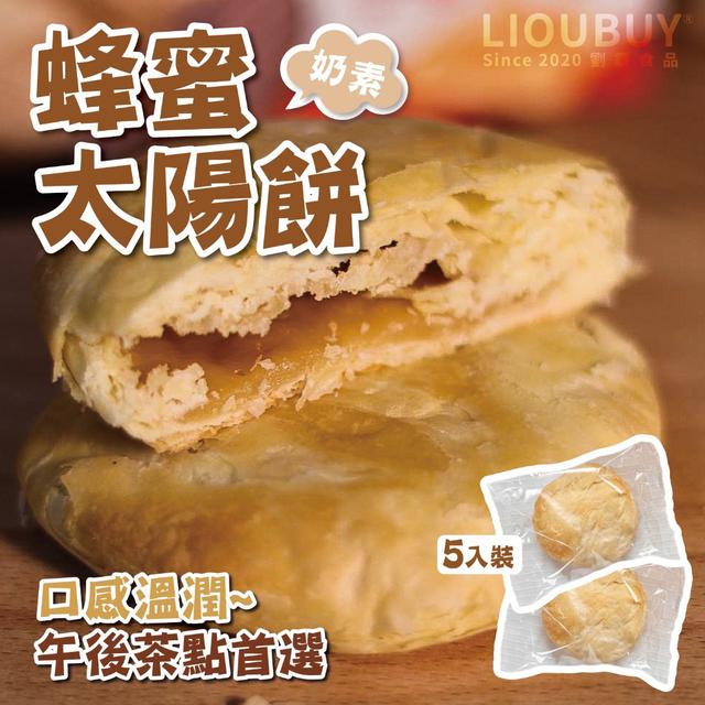 預購 劉霸 太陽餅 系列【2盒一組】 -11/26號中午12點結單