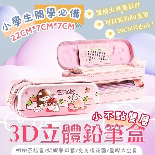 【預購商品】【0215結單】【批發】小學生開學必備🌈小不點雙層3D立體鉛筆盒🖍️