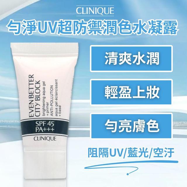 限量預購 【倩碧CLINQUE】勻淨UV超防禦潤色水凝露 7ml