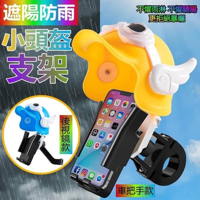 【預購】【0808結單】【批發】小頭盔遮陽防雨支架