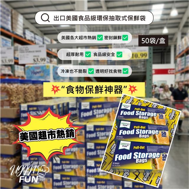 UJIN FUN® 出口美國食品級環保抽取式保鮮袋 (50入/盒) 2盒/組-5/6號中午12點結單