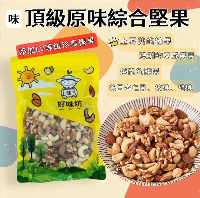 預購 好味坊～LV等級原味綜合堅果 300g-8/6號中午12點結單