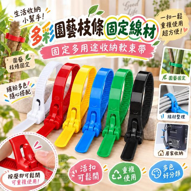 【預購商品】【1005結單】【批發】多彩園藝枝條固定線材固定 多用途收納軟束帶100入