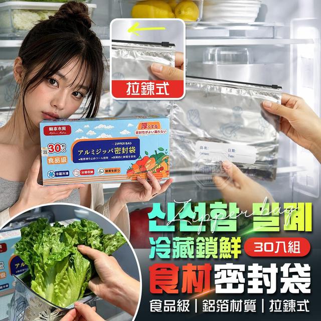 【預購商品】【0816結單】【批發】食品級鋁箔拉鍊冷藏鎖鮮食材密封袋30入 260814-21