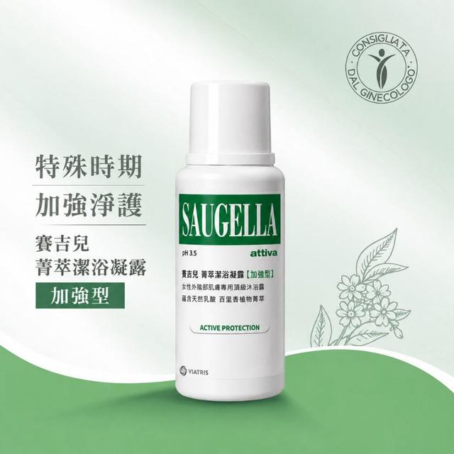 限量預購 【賽吉兒SAUGELLA】菁萃潔浴凝露250ml(加強型)