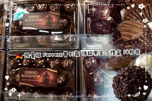 【預購商品】【0907結單】【批發】【第N團】Ferrero費列羅 頂級黑金莎禮盒14粒裝