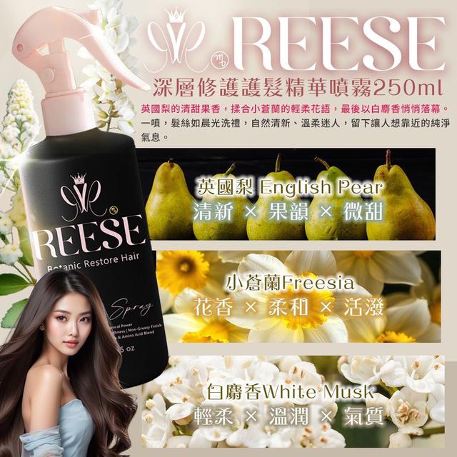 預購 REESE 深層修護護髮精華噴霧250ml-7/30號中午12點結單