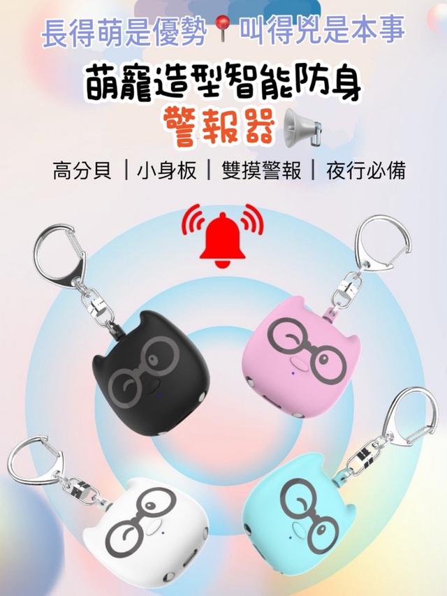 預購 萌寵造型智能防身報警器-8/12下午3點收單