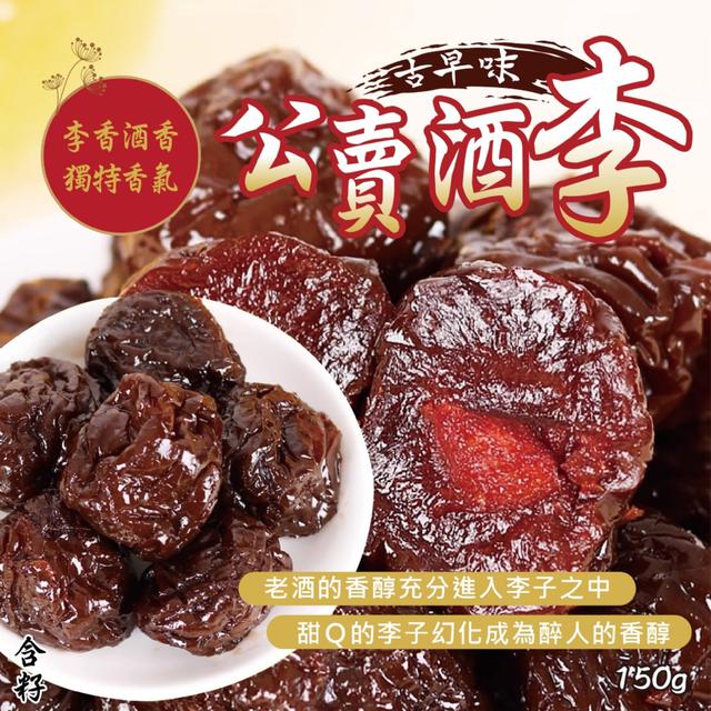 預購 老味新賞 經典回歸 微醺酸甜的經典風味 公賣酒李150g -11/11下午3點收單