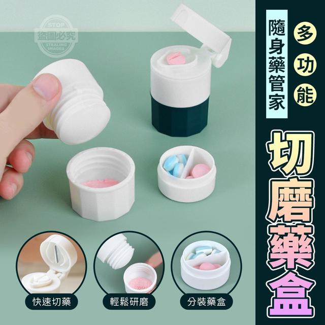 【預購】【0724結單】【批發】隨身藥管家-多功能切磨藥盒2入