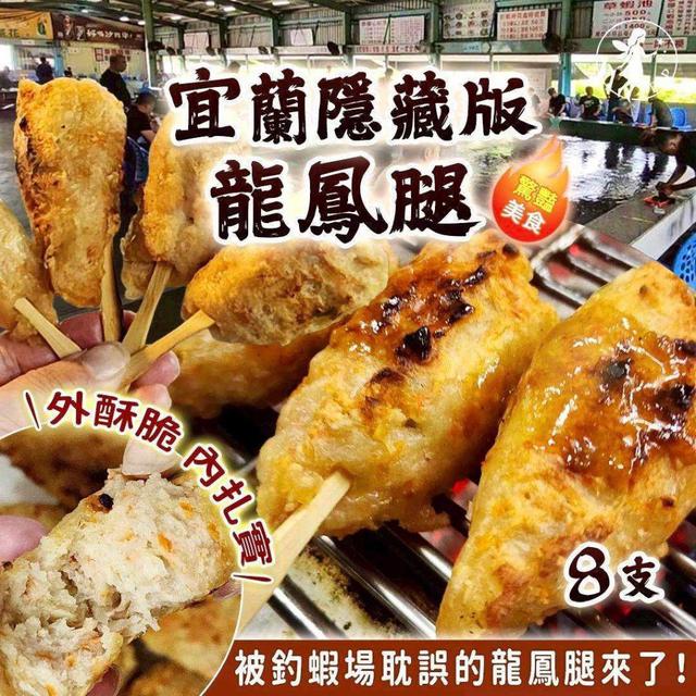 宜蘭隱藏版龍鳳腿8支x2包(8/13收單) 20組倍數免運，不散出