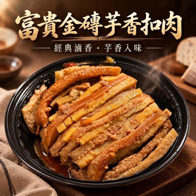 預購🔥【富貴金磚芋香扣肉】🔥 超大一份600克🔥