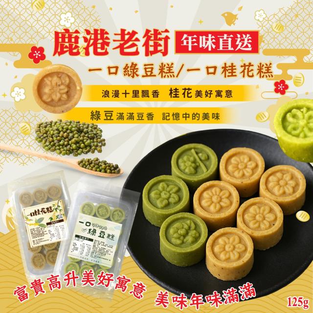 預購 【晨一鮮食】鹿港老街年味直送 一口綠豆糕/一口桂花糕125g -12/16下午3點收單