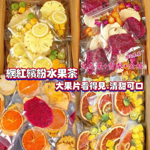 【預購商品】【0703結單】【批發】網紅超人氣 繽紛水果茶10入 250701-24