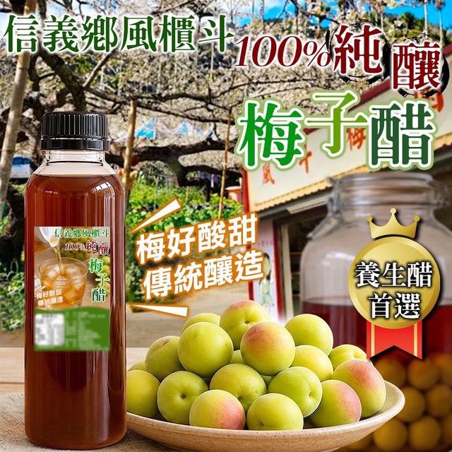 預購 冰箱必備款 信義鄉風櫃斗梅子醋 500ml-6/3號中午12點結單