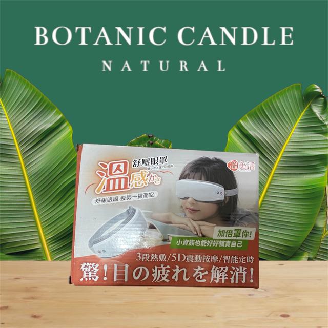 溫美活 5D熱敷按摩舒壓眼罩【廠商現貨】