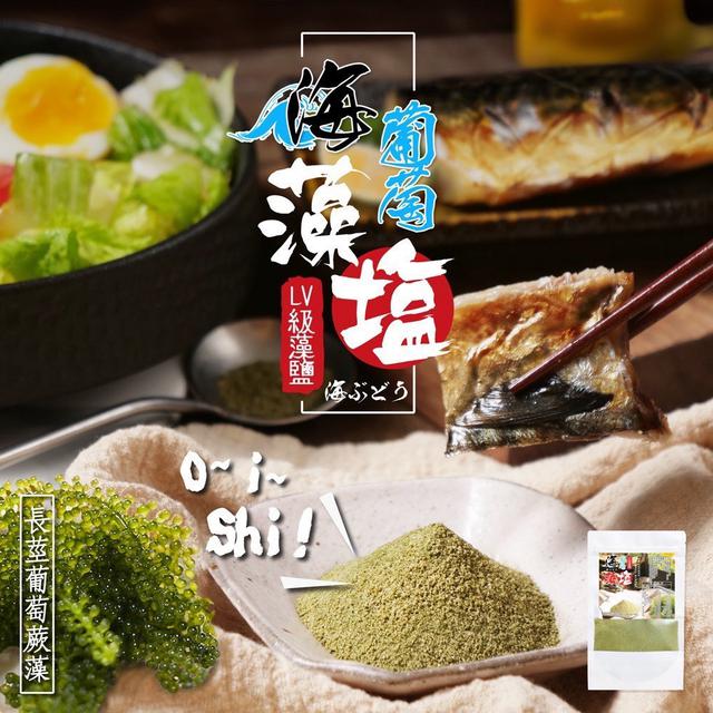預購 LV級綠烏魚子醬 海葡萄藻鹽 60g-9/2號中午12點結單