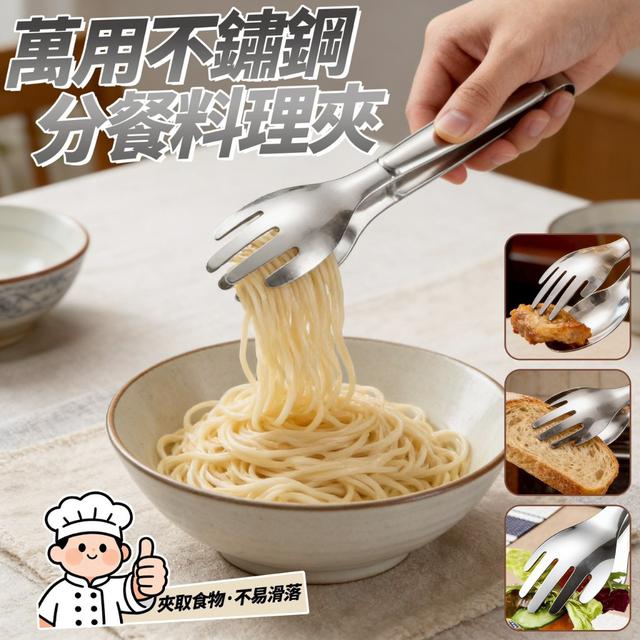 【預購商品】【0406結單】【批發】萬用不鏽鋼分餐料理夾 260403-31