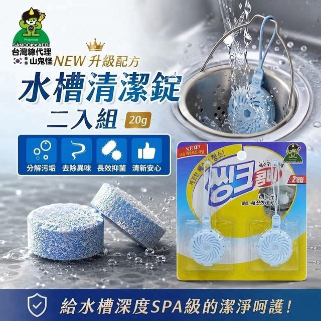 【預購商品】【0918結單】【批發】山鬼怪 水槽排水孔清潔錠2入 260916-14