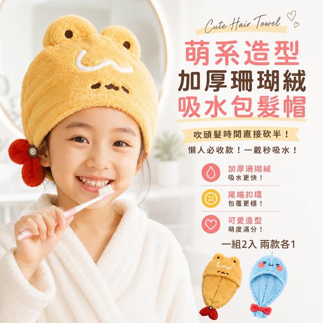 預購 萌系造型加厚珊瑚絨吸水包髮帽【一組2入 兩款各1】-8/4下午3點收單